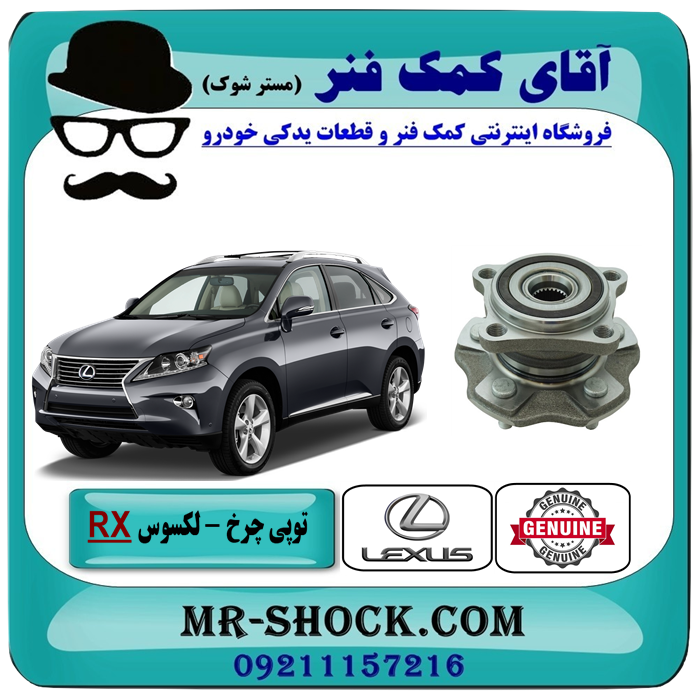 بلبرینگ توپی چرخ عقب لکسوس RX350 مدل 2010-2015 برند اصلی تویوتا جنیون